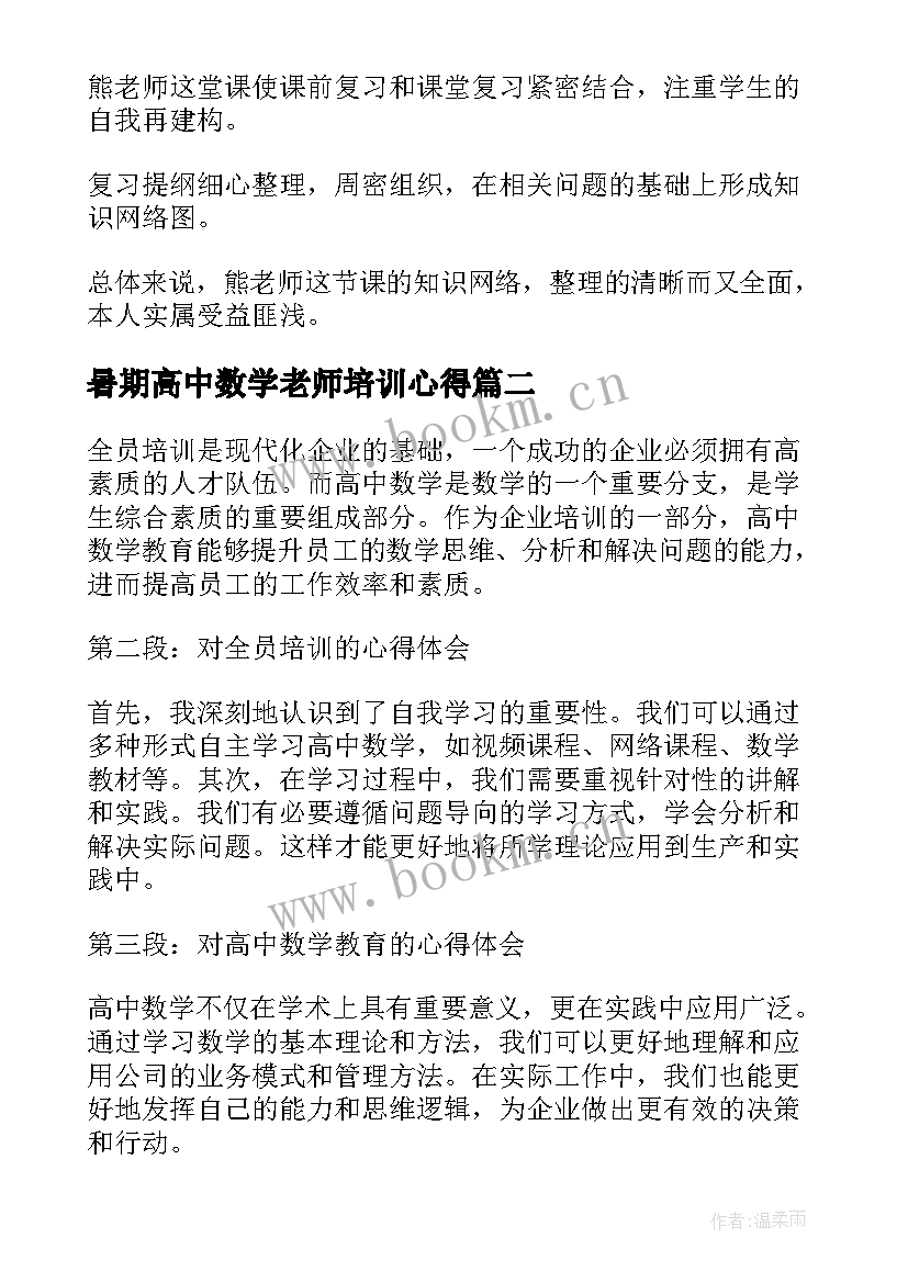 2023年暑期高中数学老师培训心得(通用8篇)