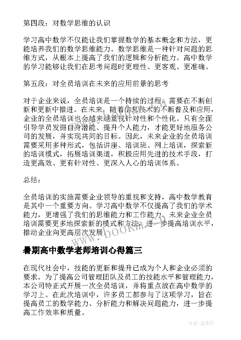 2023年暑期高中数学老师培训心得(通用8篇)