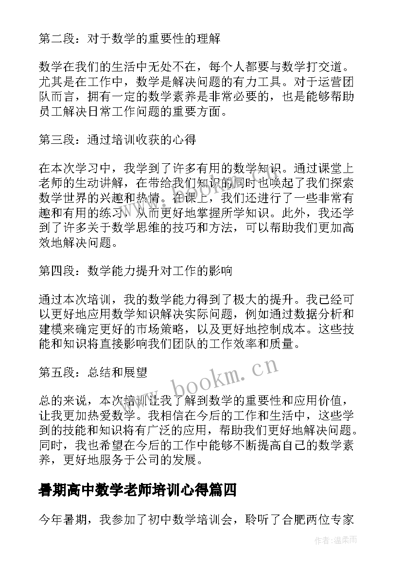 2023年暑期高中数学老师培训心得(通用8篇)