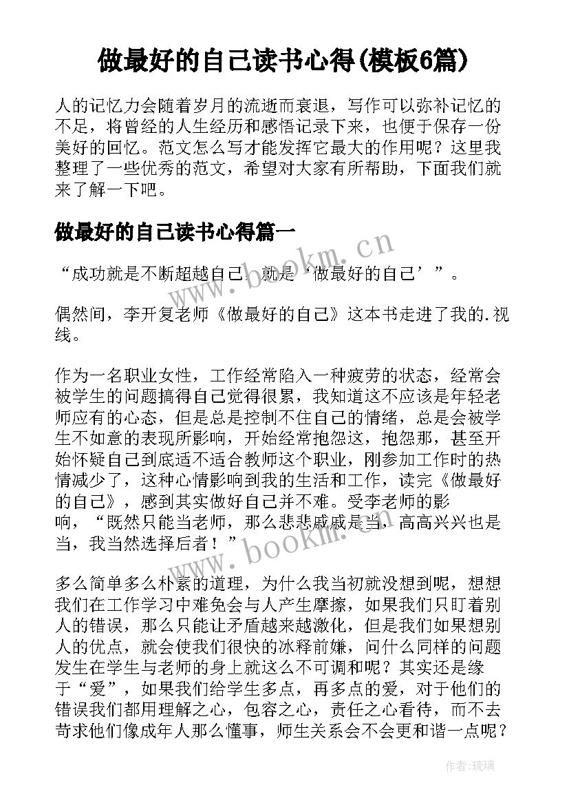 做最好的自己读书心得(模板6篇)