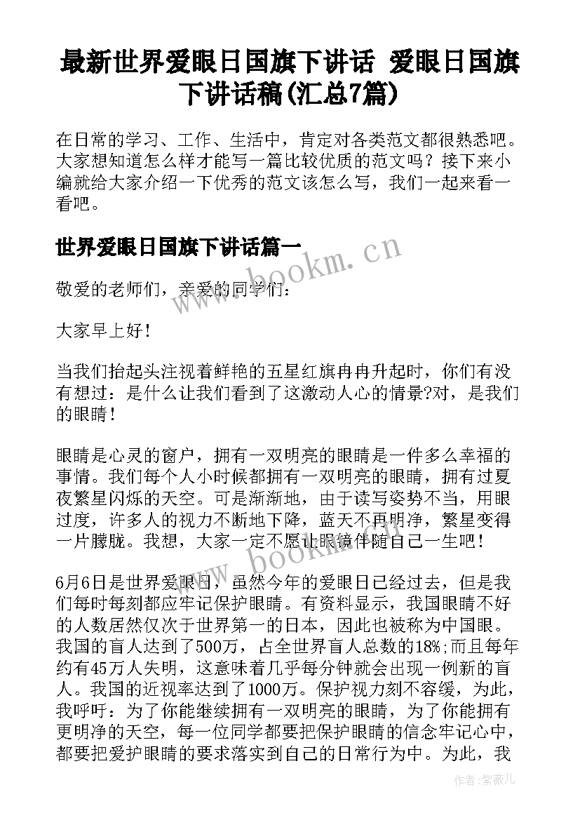 最新世界爱眼日国旗下讲话 爱眼日国旗下讲话稿(汇总7篇)