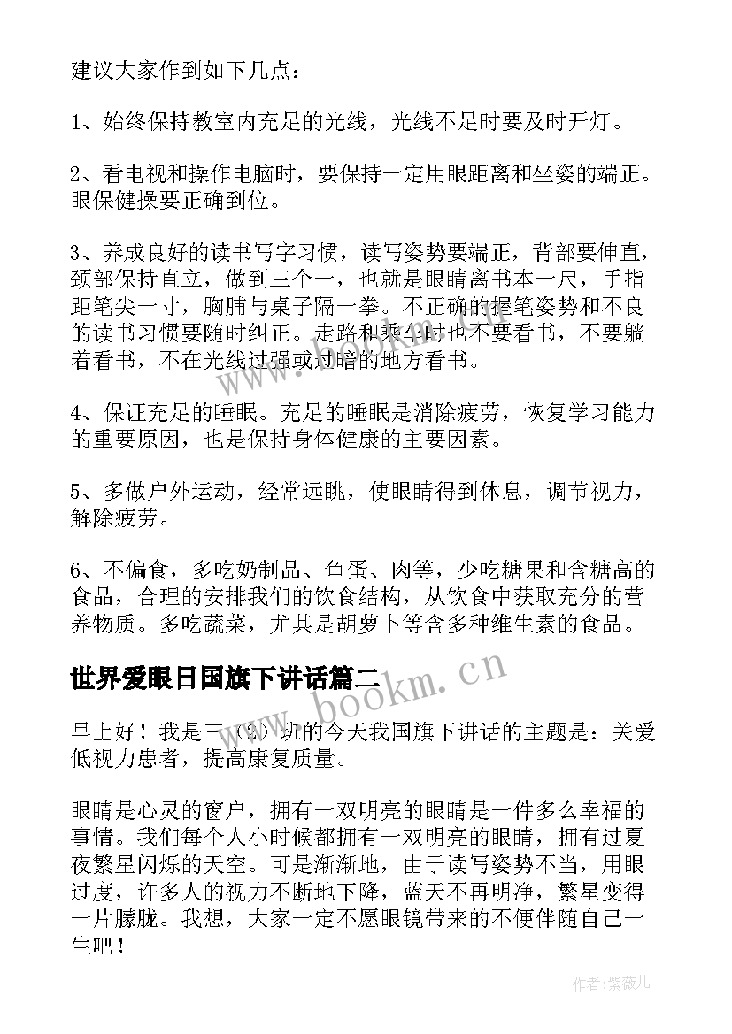 最新世界爱眼日国旗下讲话 爱眼日国旗下讲话稿(汇总7篇)