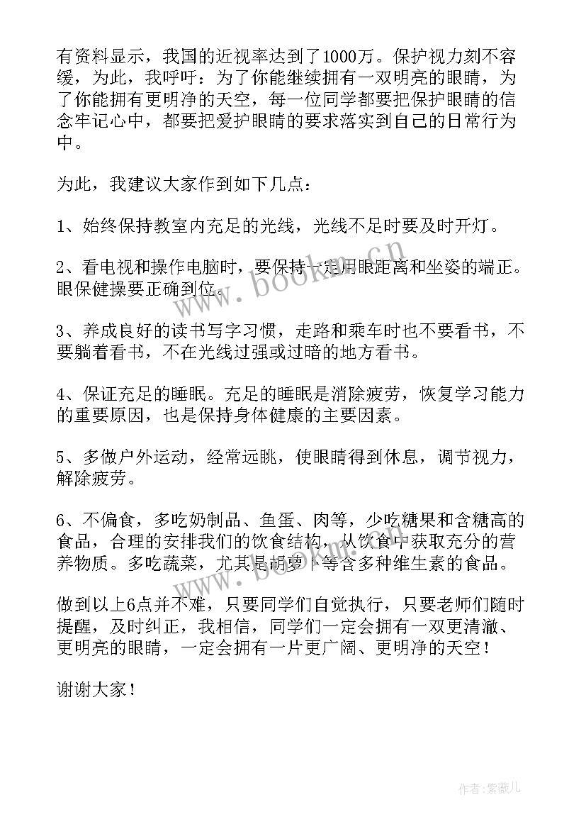 最新世界爱眼日国旗下讲话 爱眼日国旗下讲话稿(汇总7篇)