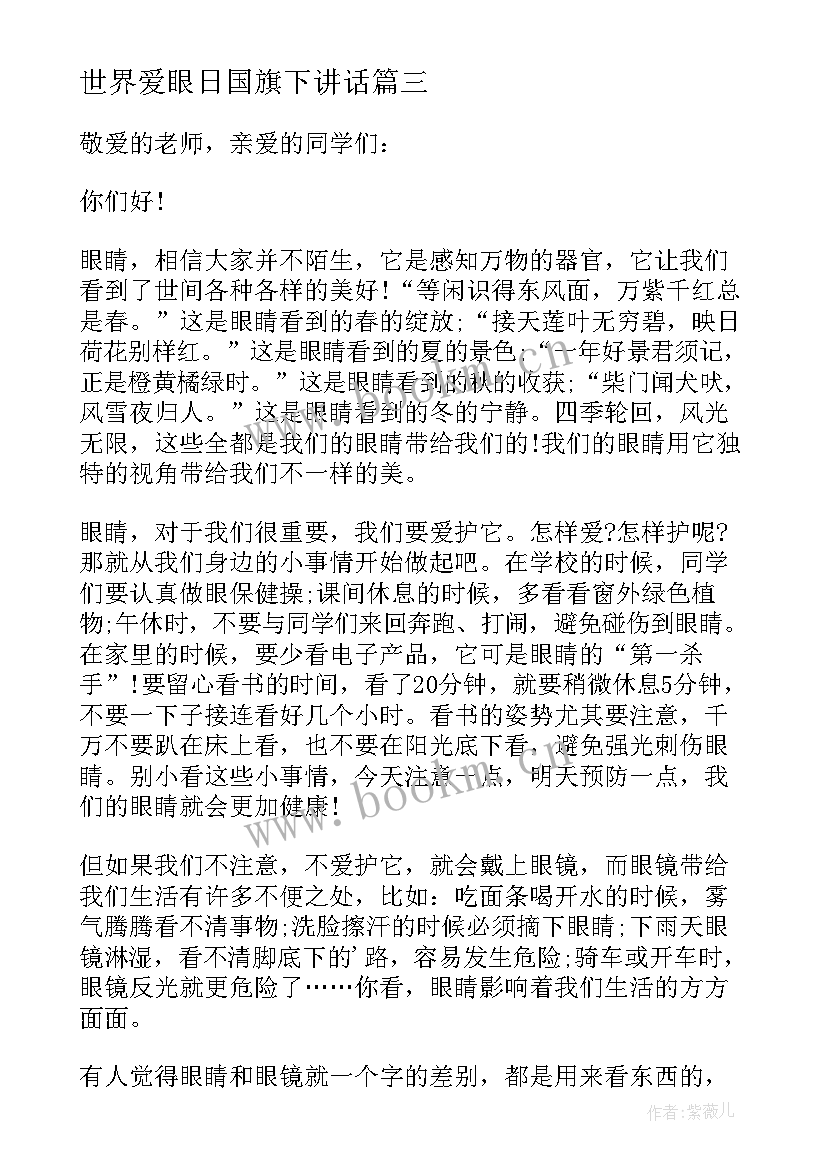 最新世界爱眼日国旗下讲话 爱眼日国旗下讲话稿(汇总7篇)