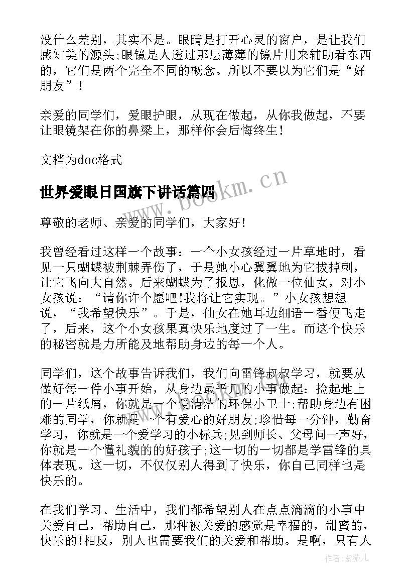 最新世界爱眼日国旗下讲话 爱眼日国旗下讲话稿(汇总7篇)