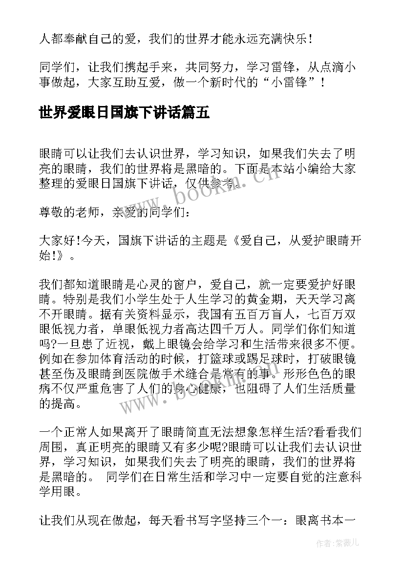 最新世界爱眼日国旗下讲话 爱眼日国旗下讲话稿(汇总7篇)