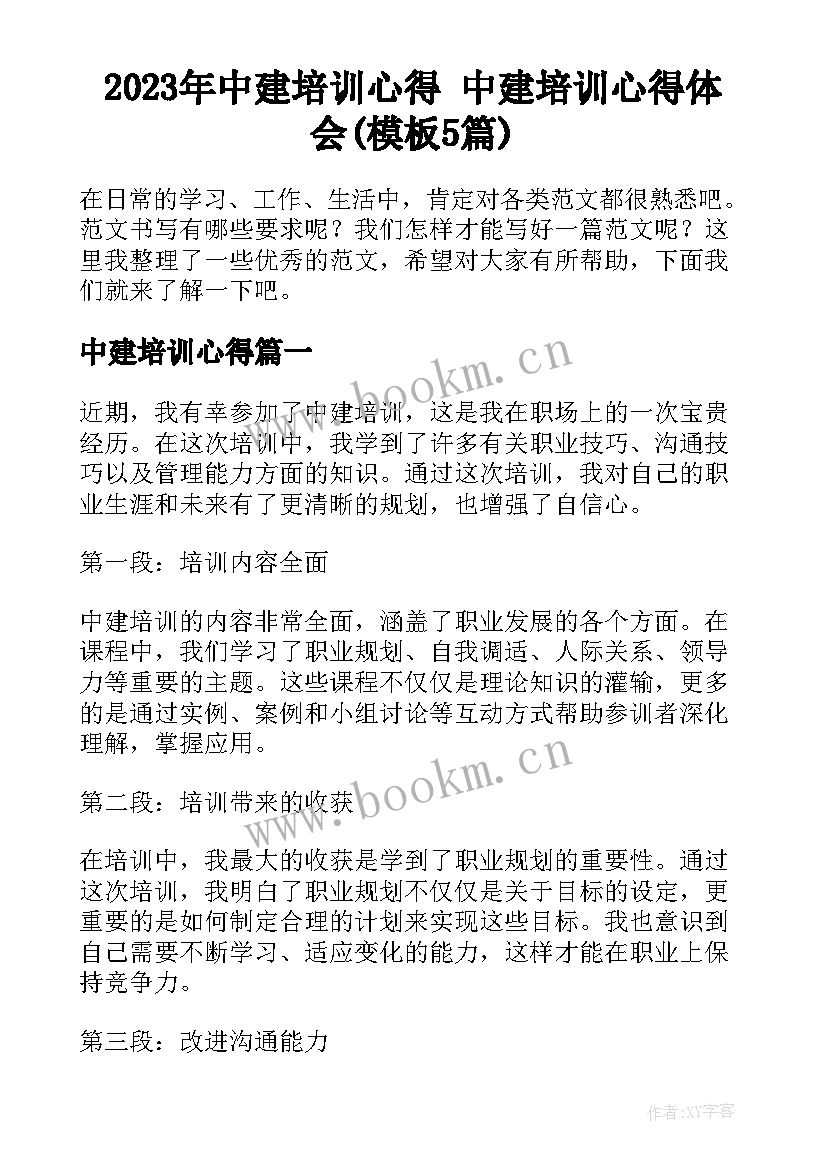 2023年中建培训心得 中建培训心得体会(模板5篇)