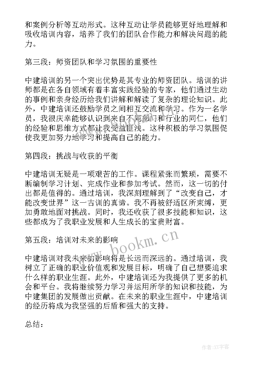 2023年中建培训心得 中建培训心得体会(模板5篇)