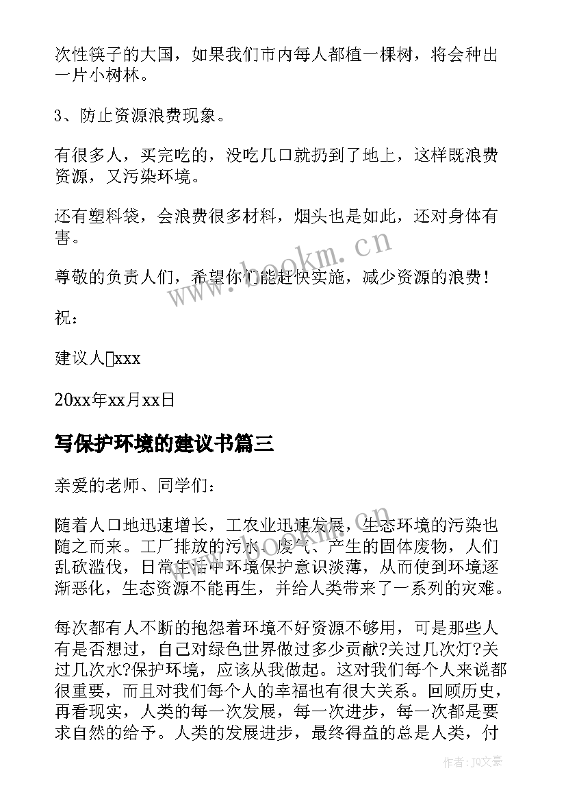 写保护环境的建议书 建议书保护环境(优质6篇)