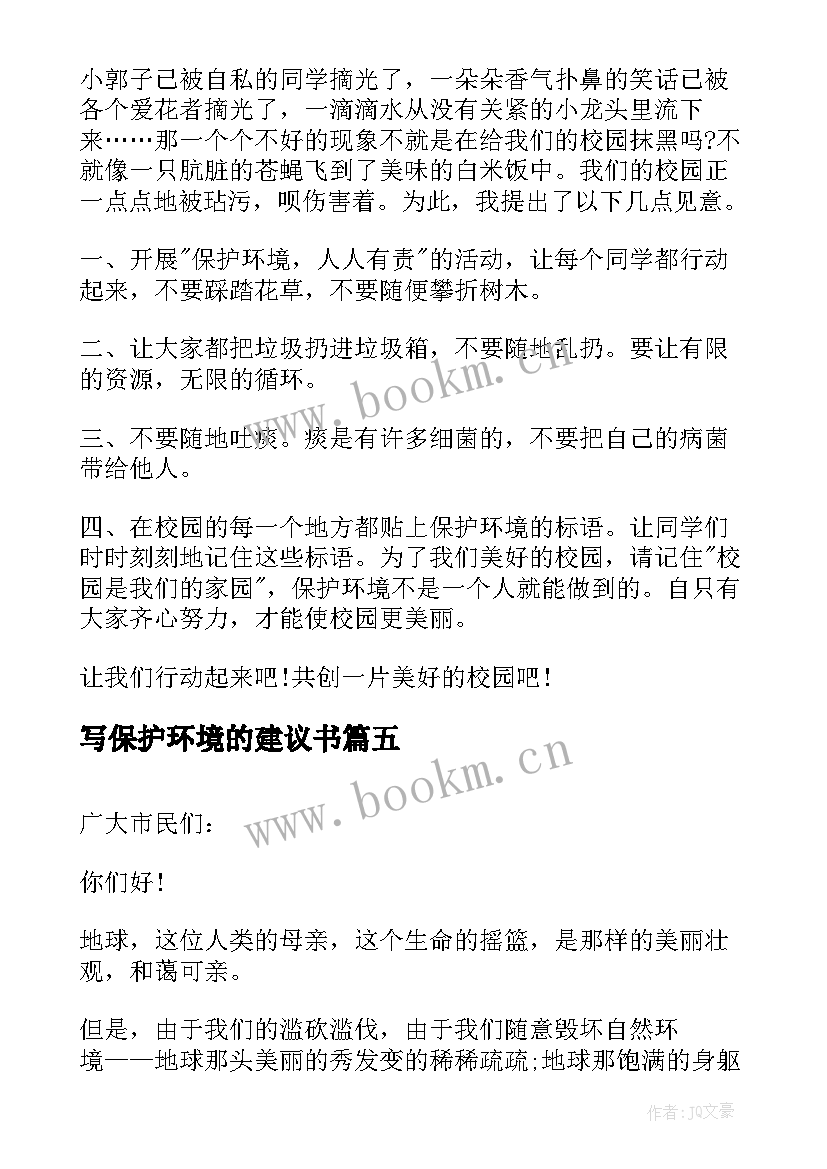 写保护环境的建议书 建议书保护环境(优质6篇)