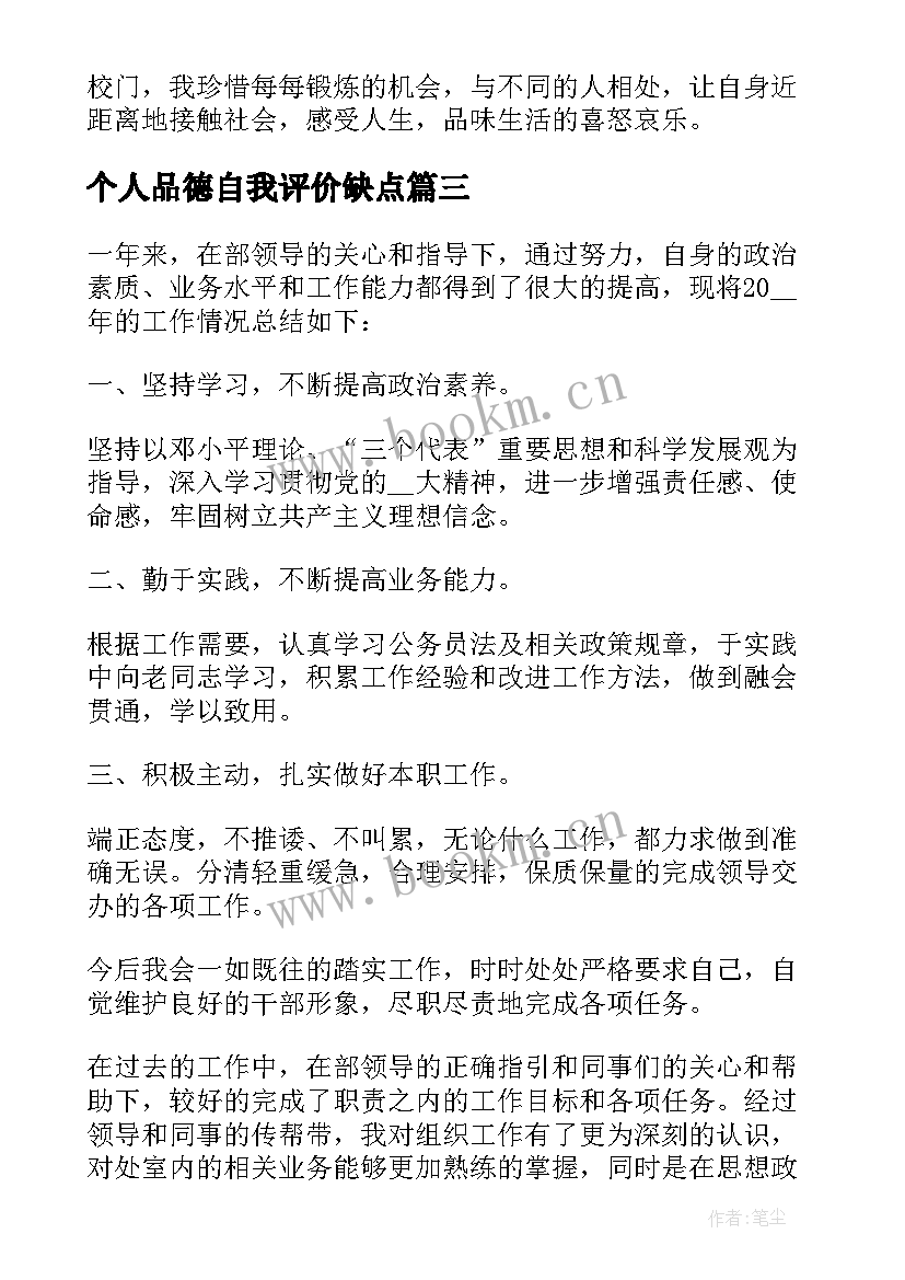 最新个人品德自我评价缺点(通用5篇)