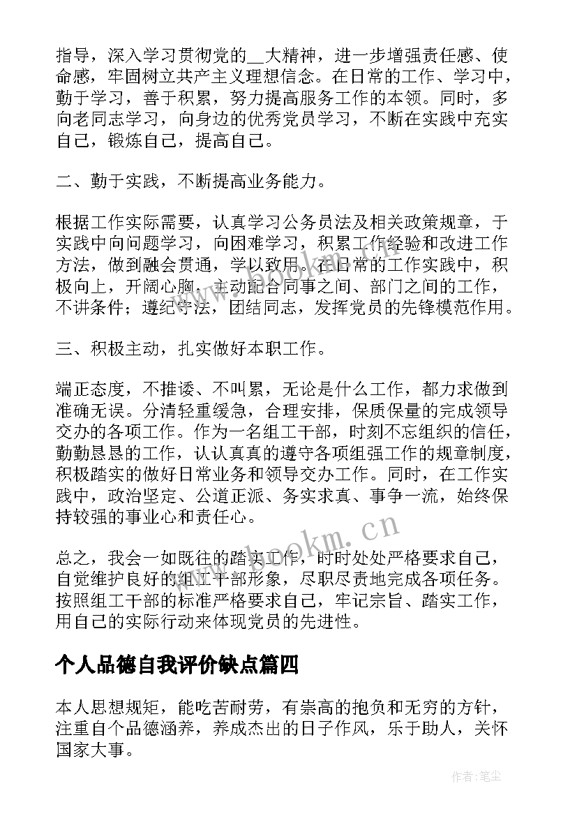 最新个人品德自我评价缺点(通用5篇)