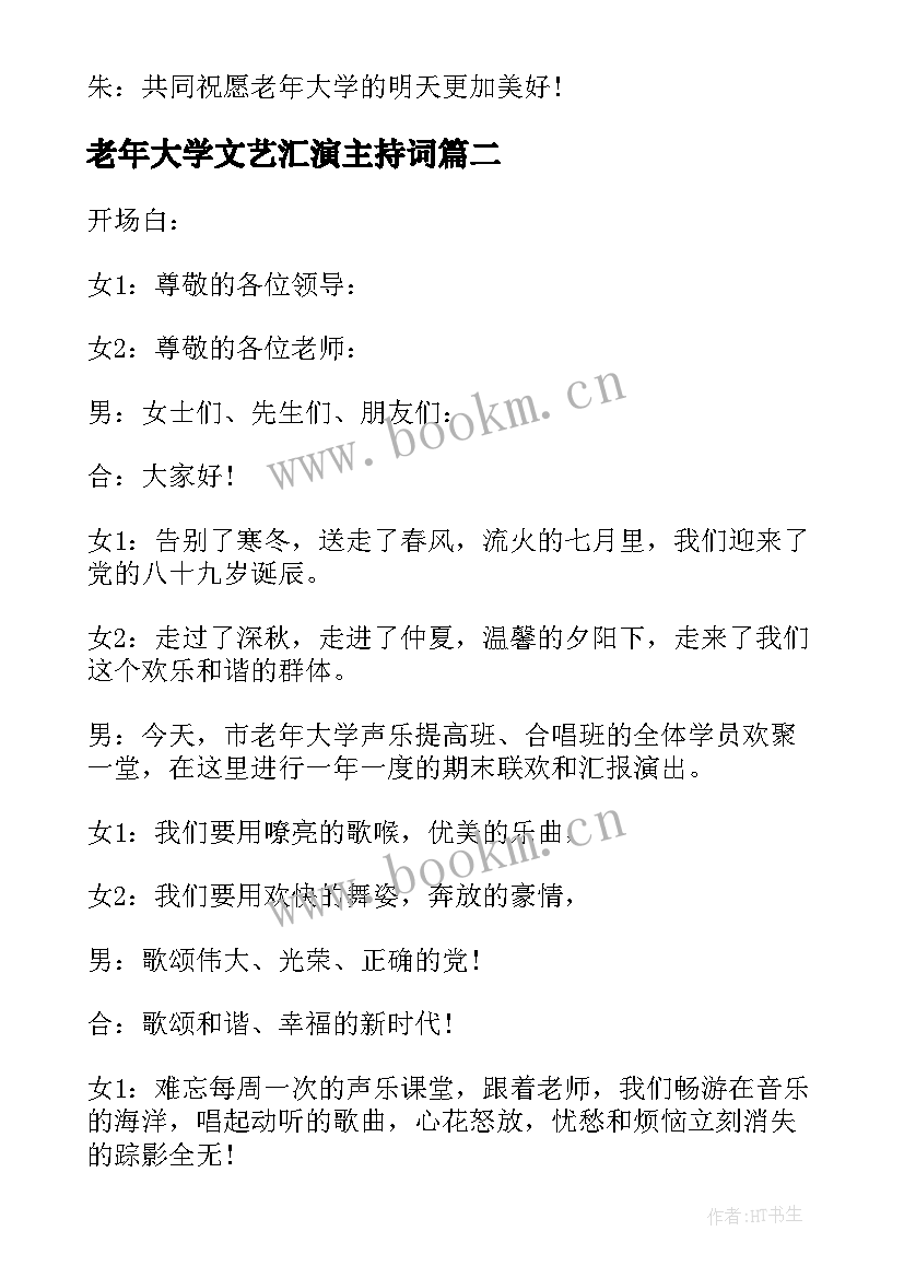 最新老年大学文艺汇演主持词(模板5篇)