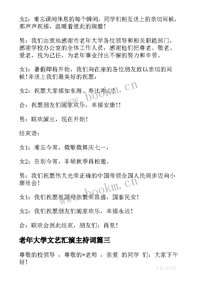 最新老年大学文艺汇演主持词(模板5篇)