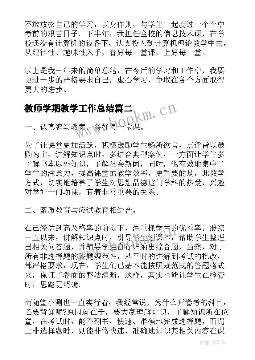 最新教师学期教学工作总结 教师学年教学工作总结(模板5篇)