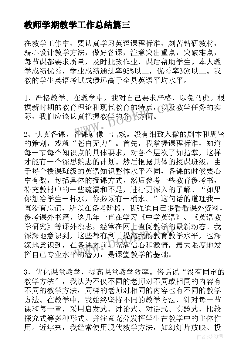 最新教师学期教学工作总结 教师学年教学工作总结(模板5篇)