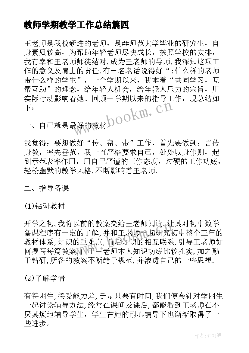 最新教师学期教学工作总结 教师学年教学工作总结(模板5篇)