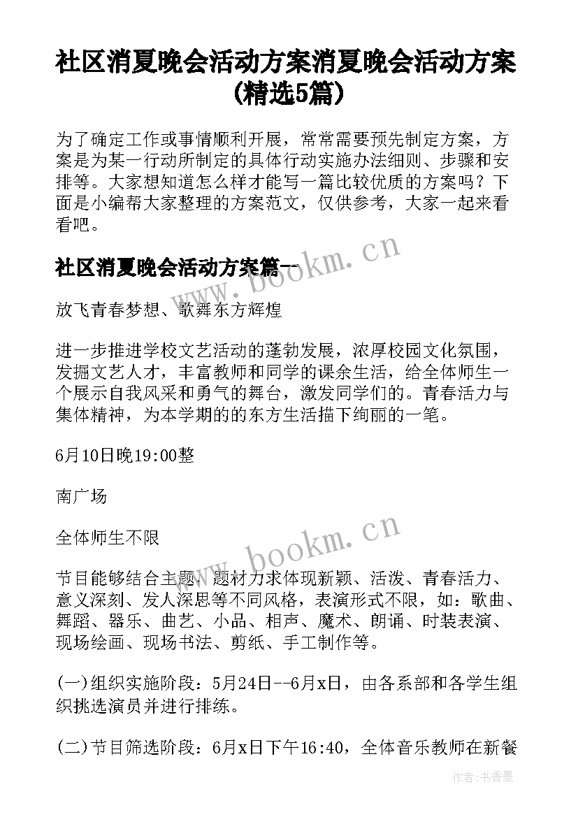 社区消夏晚会活动方案 消夏晚会活动方案(精选5篇)