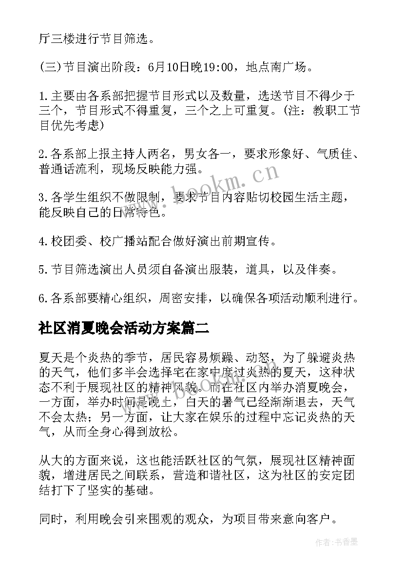 社区消夏晚会活动方案 消夏晚会活动方案(精选5篇)