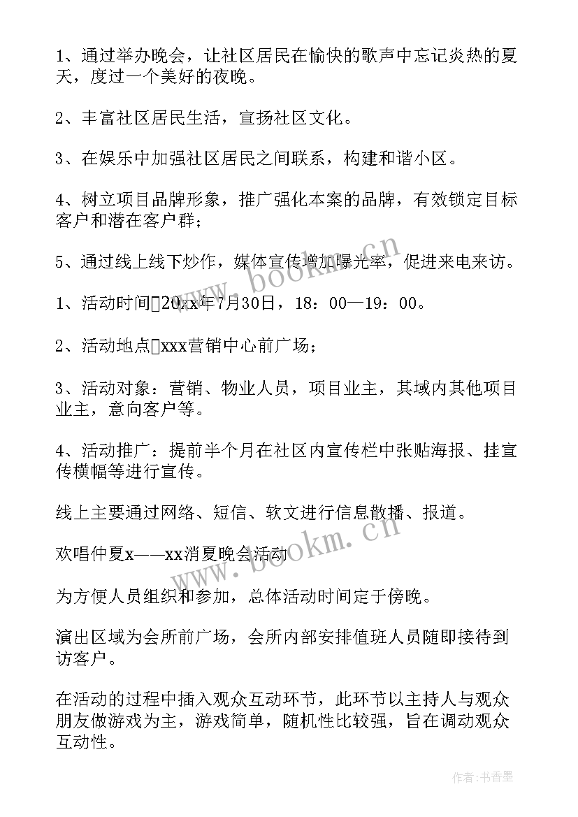 社区消夏晚会活动方案 消夏晚会活动方案(精选5篇)