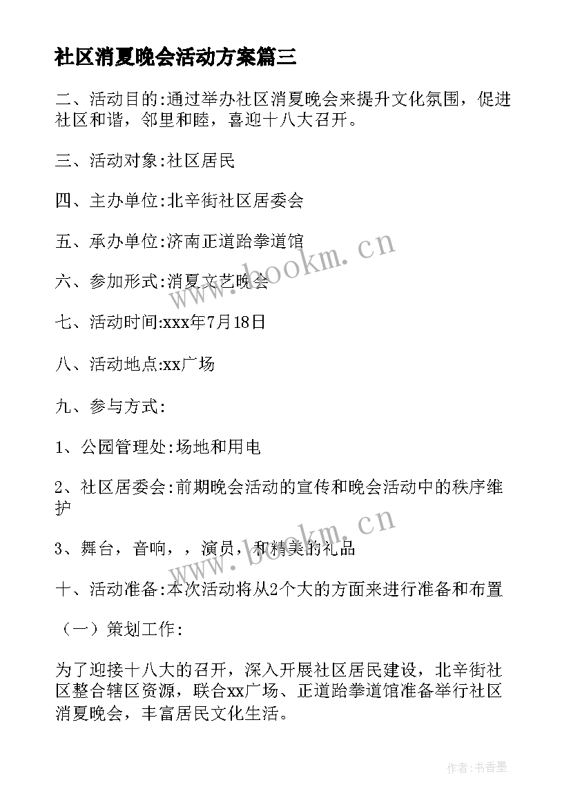 社区消夏晚会活动方案 消夏晚会活动方案(精选5篇)