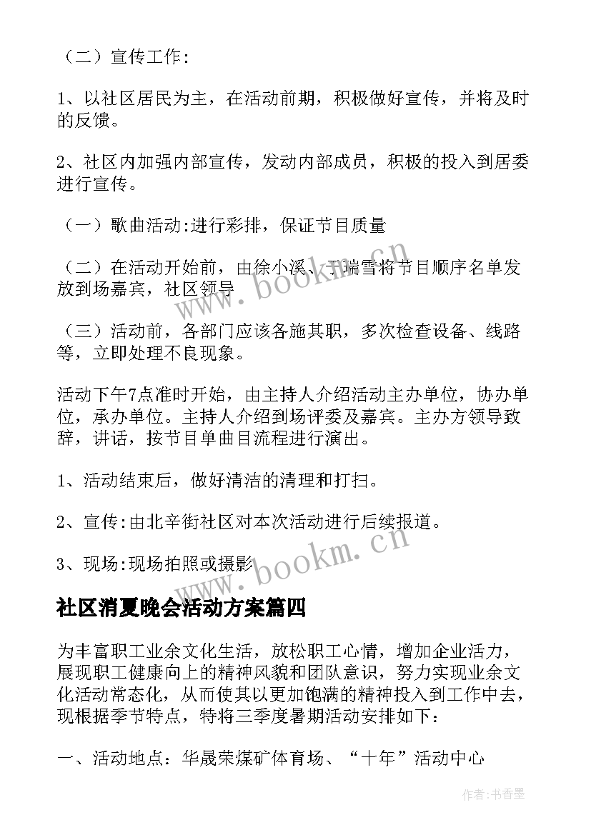 社区消夏晚会活动方案 消夏晚会活动方案(精选5篇)