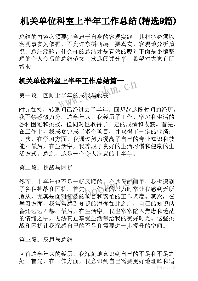 机关单位科室上半年工作总结(精选9篇)