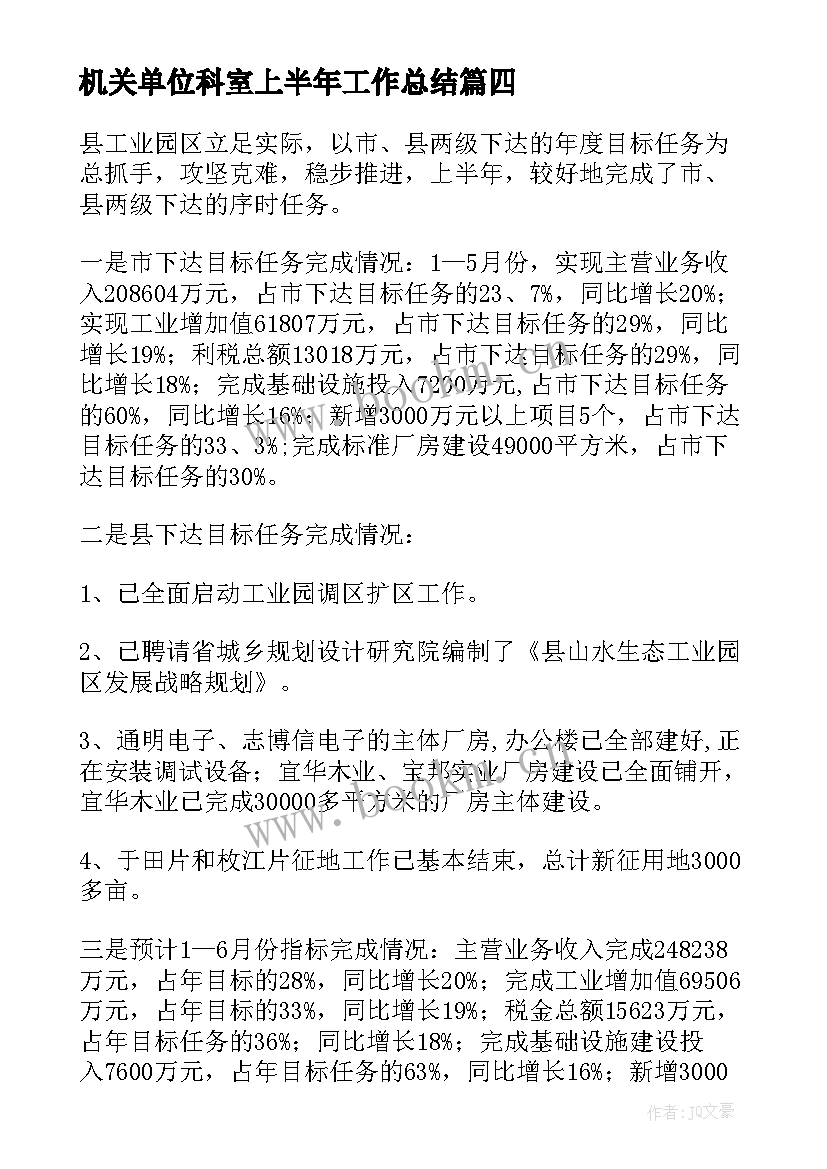 机关单位科室上半年工作总结(精选9篇)