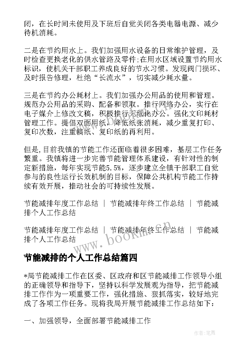 节能减排的个人工作总结 节能减排年度个人工作总结(优秀5篇)