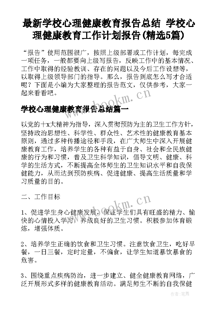 最新学校心理健康教育报告总结 学校心理健康教育工作计划报告(精选5篇)