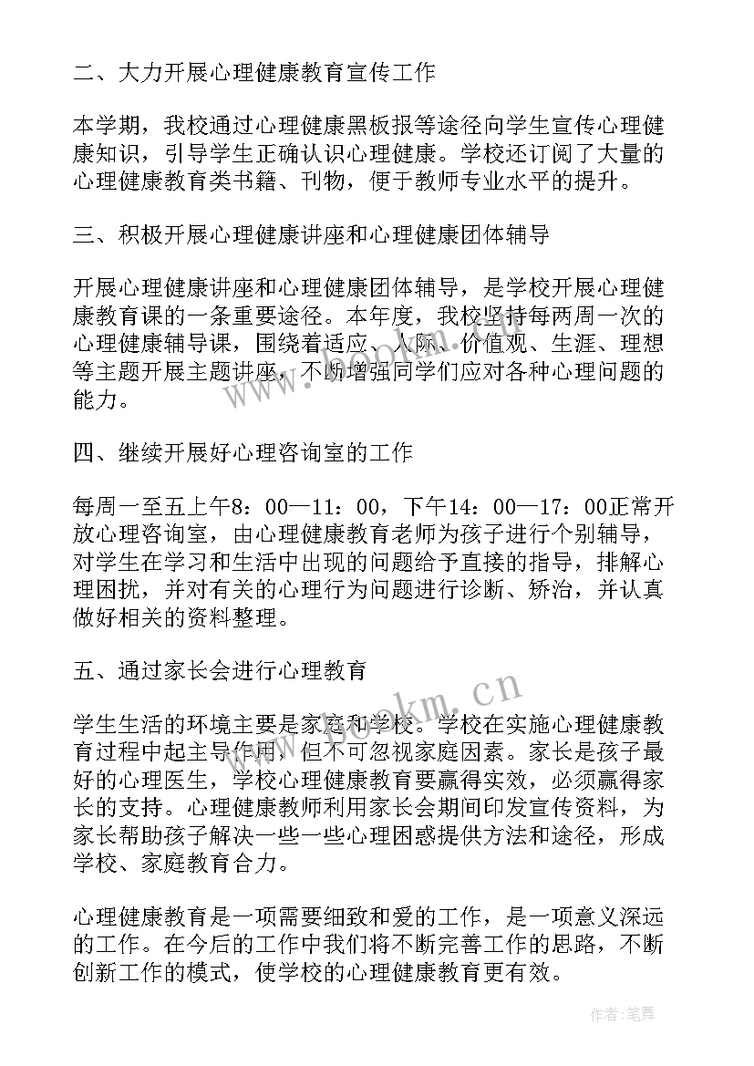 最新学校心理健康教育报告总结 学校心理健康教育工作计划报告(精选5篇)