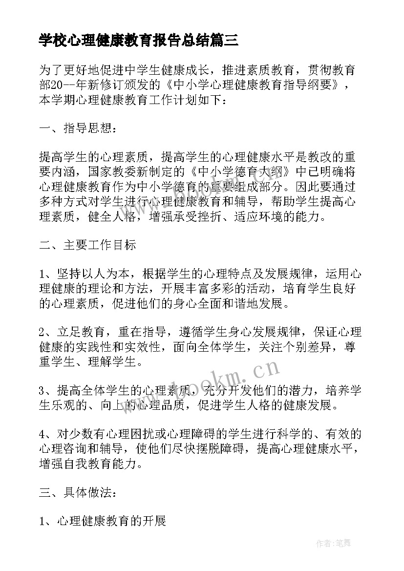 最新学校心理健康教育报告总结 学校心理健康教育工作计划报告(精选5篇)