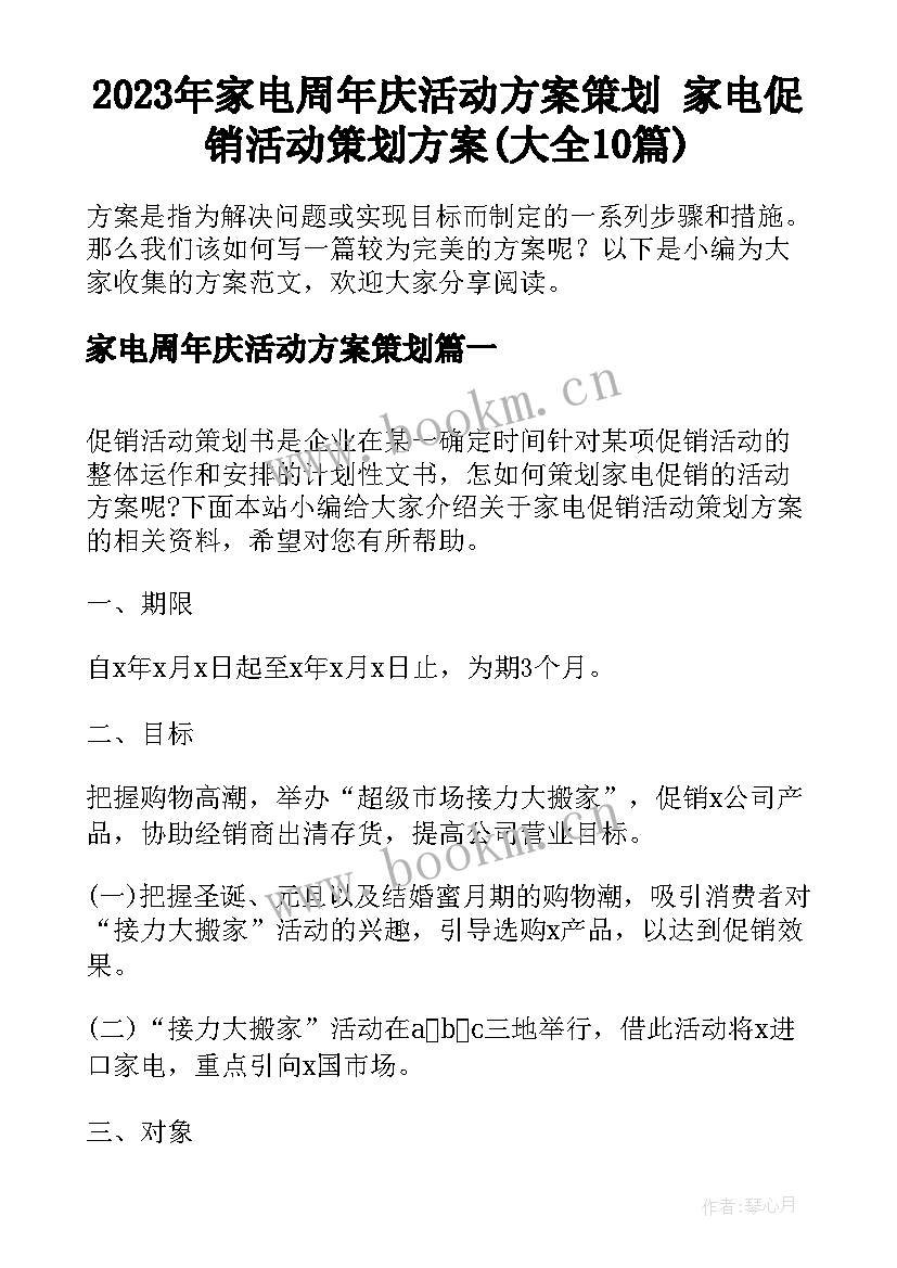 2023年家电周年庆活动方案策划 家电促销活动策划方案(大全10篇)