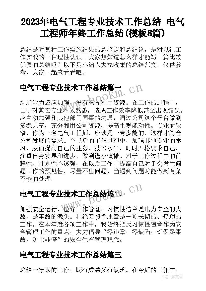 2023年电气工程专业技术工作总结 电气工程师年终工作总结(模板8篇)