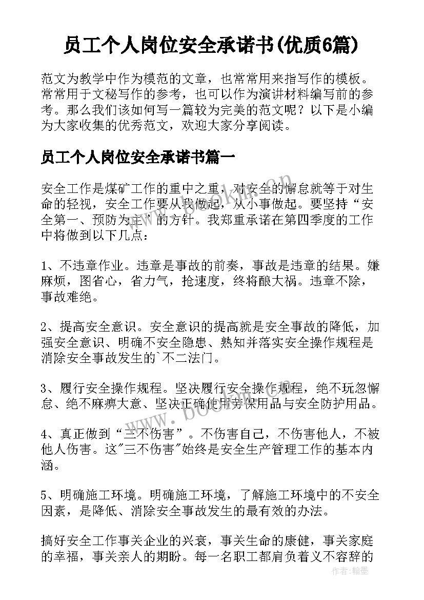 员工个人岗位安全承诺书(优质6篇)