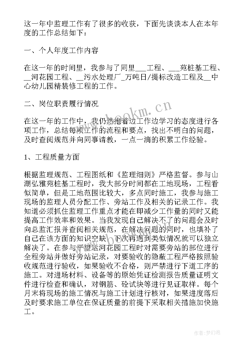 最新监理年终个人工作总结 监理个人年终工作总结(大全10篇)