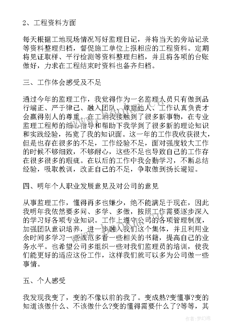 最新监理年终个人工作总结 监理个人年终工作总结(大全10篇)