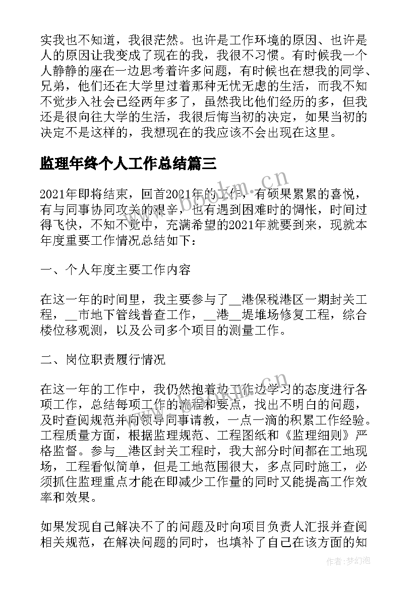 最新监理年终个人工作总结 监理个人年终工作总结(大全10篇)