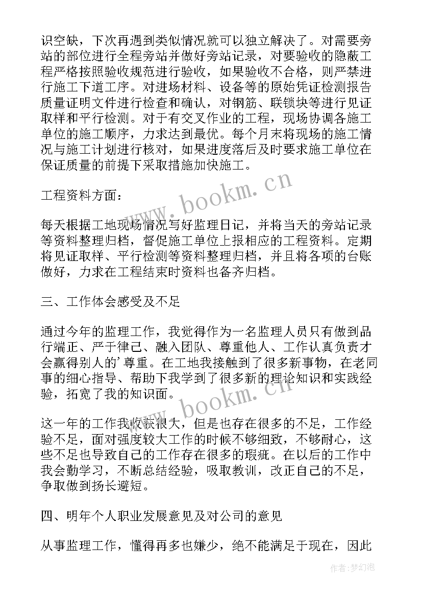 最新监理年终个人工作总结 监理个人年终工作总结(大全10篇)