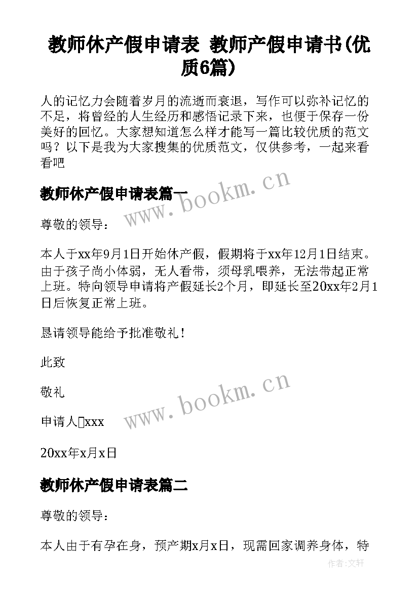 教师休产假申请表 教师产假申请书(优质6篇)