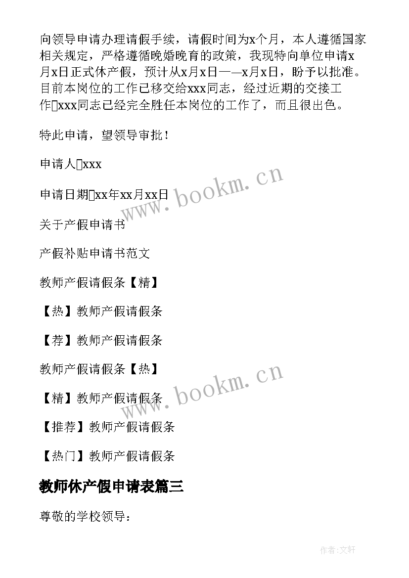 教师休产假申请表 教师产假申请书(优质6篇)