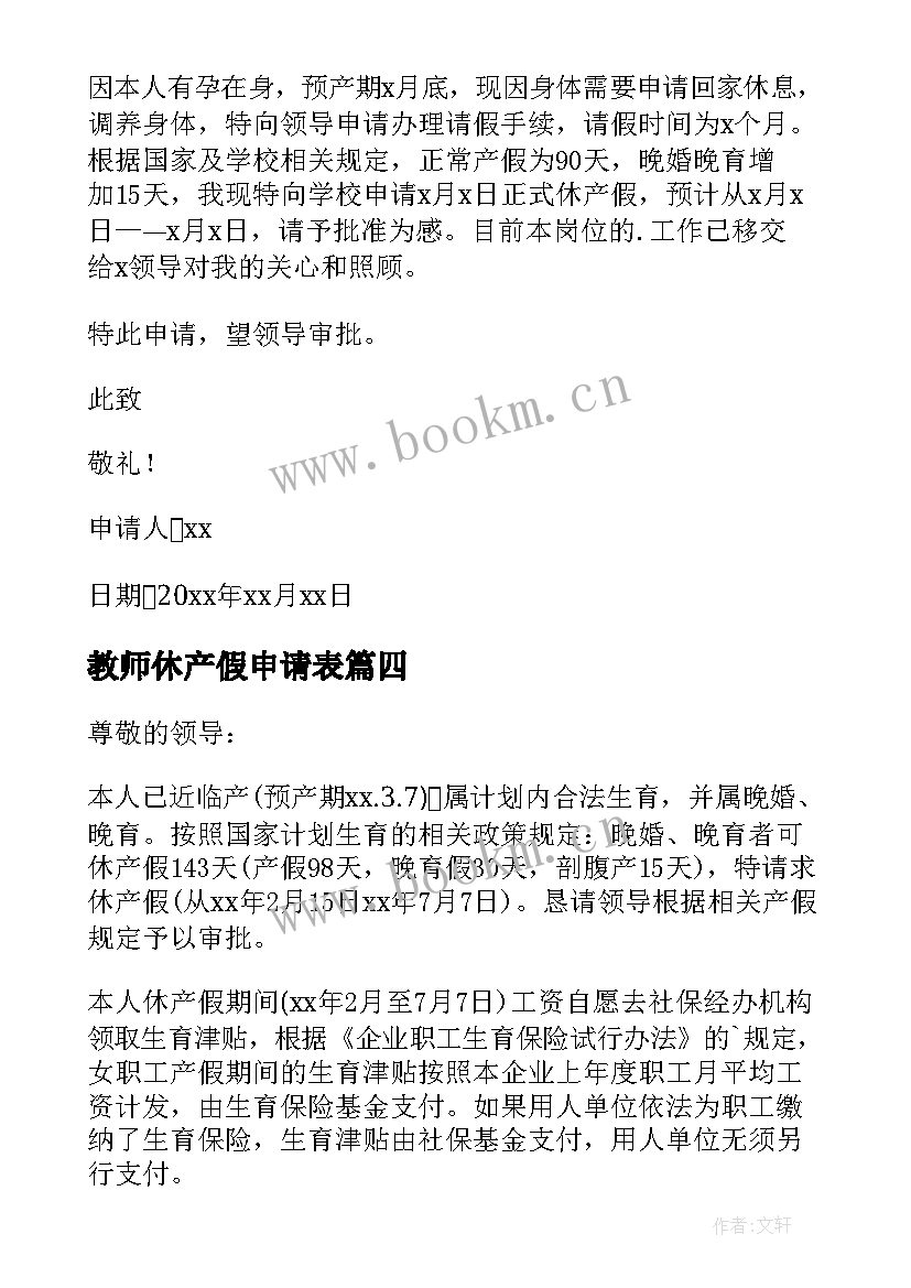 教师休产假申请表 教师产假申请书(优质6篇)