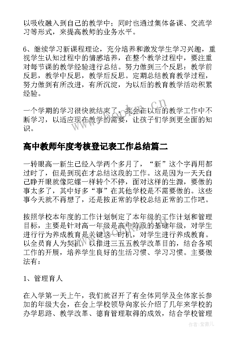 最新高中教师年度考核登记表工作总结 高中教师年度考核登记表个人总结(通用7篇)