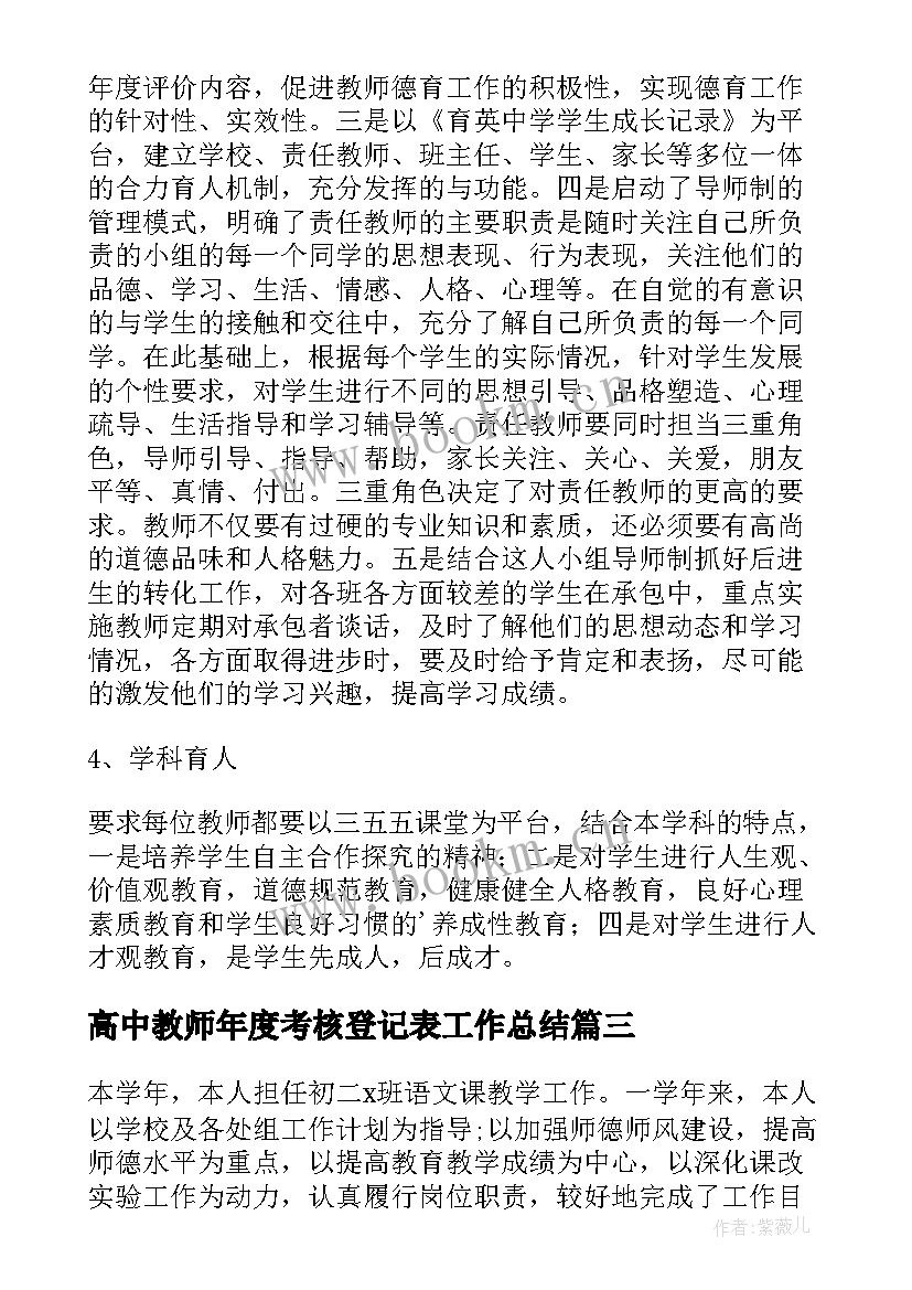 最新高中教师年度考核登记表工作总结 高中教师年度考核登记表个人总结(通用7篇)