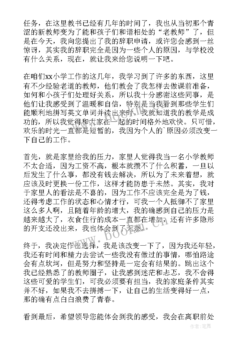 2023年教师的辞职申请书(实用8篇)