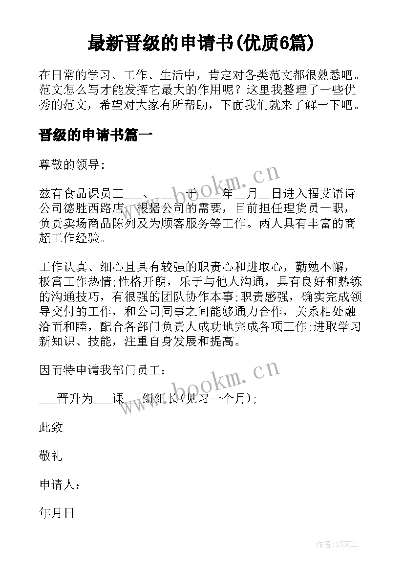 最新晋级的申请书(优质6篇)