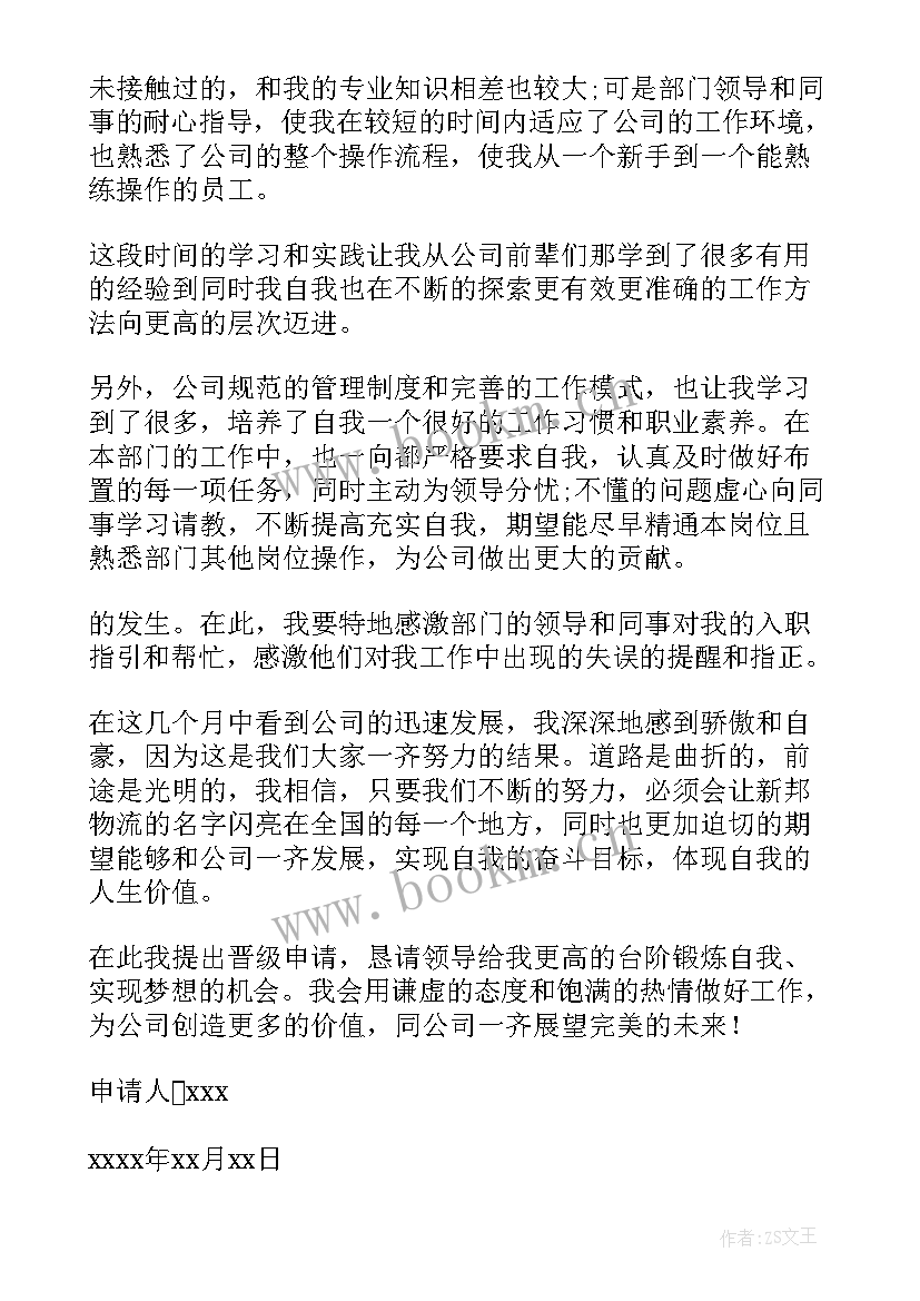 最新晋级的申请书(优质6篇)