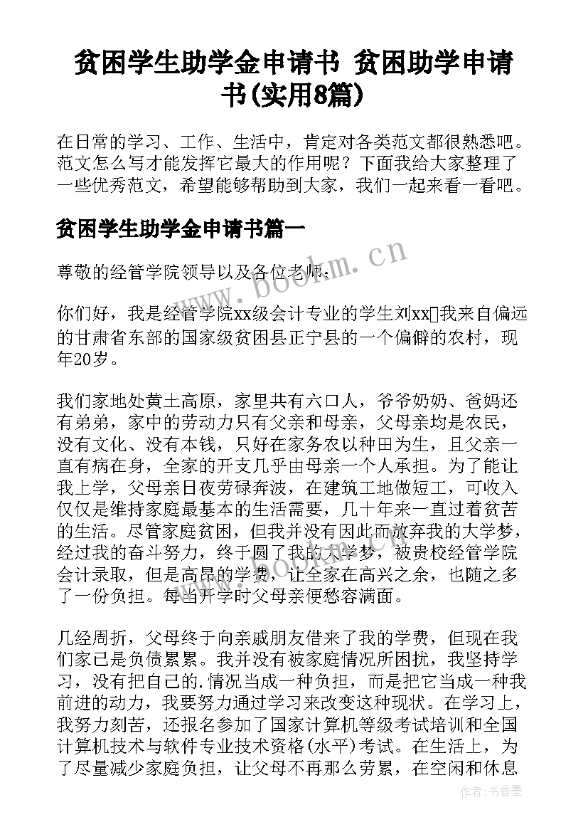 贫困学生助学金申请书 贫困助学申请书(实用8篇)