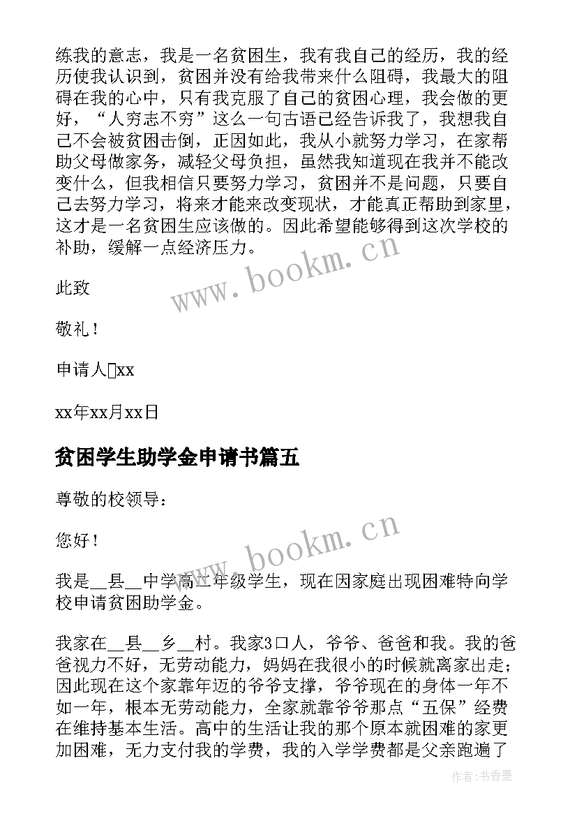 贫困学生助学金申请书 贫困助学申请书(实用8篇)