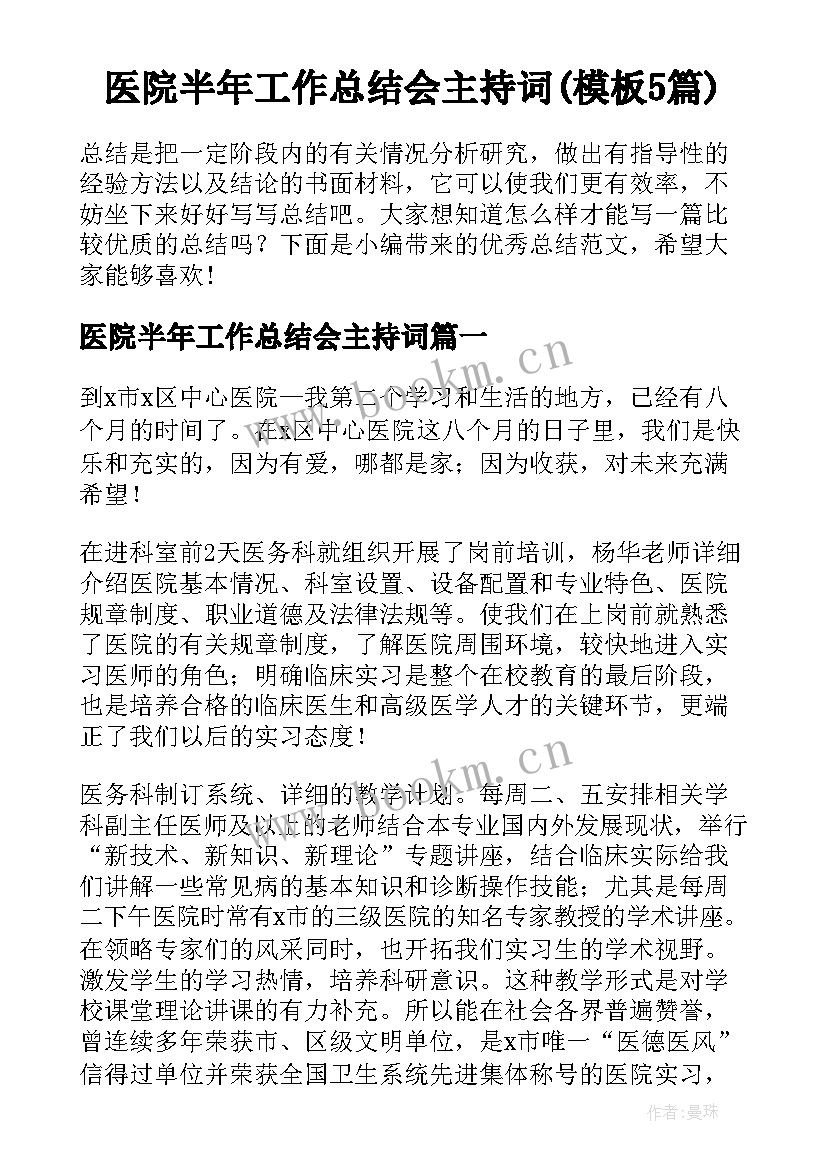 医院半年工作总结会主持词(模板5篇)